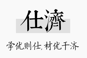 仕济名字的寓意及含义