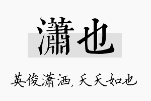 潇也名字的寓意及含义