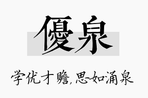 优泉名字的寓意及含义