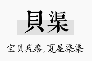 贝渠名字的寓意及含义