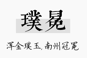 璞冕名字的寓意及含义