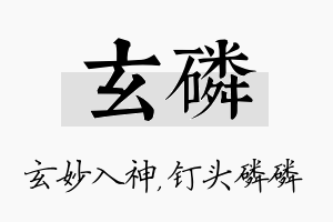 玄磷名字的寓意及含义