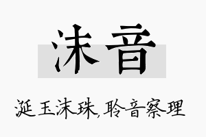 沫音名字的寓意及含义