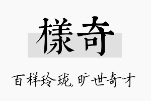 样奇名字的寓意及含义