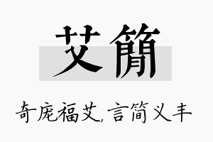 艾简名字的寓意及含义