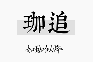 珈追名字的寓意及含义