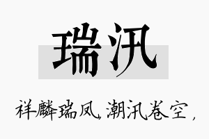 瑞汛名字的寓意及含义