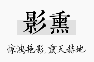 影熏名字的寓意及含义