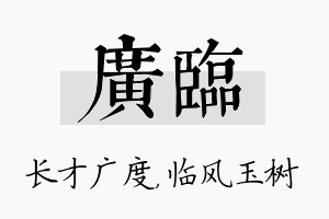 广临名字的寓意及含义