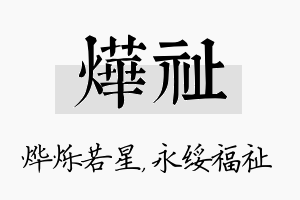 烨祉名字的寓意及含义