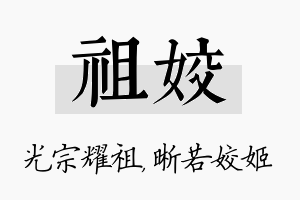 祖姣名字的寓意及含义