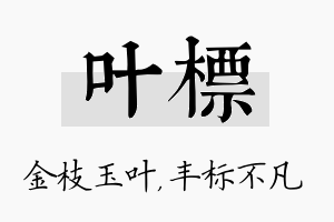 叶标名字的寓意及含义