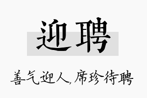 迎聘名字的寓意及含义