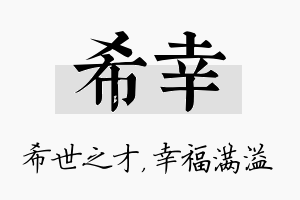 希幸名字的寓意及含义