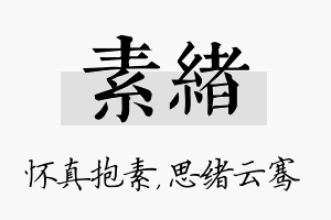 素绪名字的寓意及含义