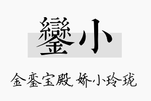 銮小名字的寓意及含义