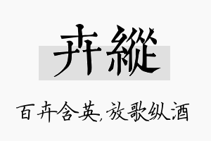 卉纵名字的寓意及含义