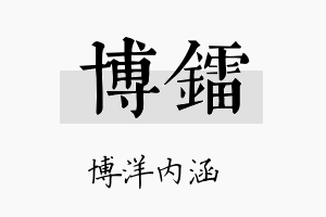 博镭名字的寓意及含义