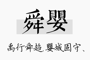 舜婴名字的寓意及含义