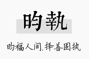 昀执名字的寓意及含义