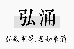 弘涌名字的寓意及含义