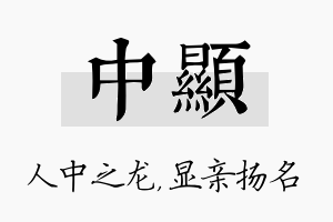 中显名字的寓意及含义