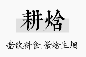 耕焓名字的寓意及含义