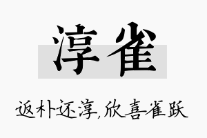 淳雀名字的寓意及含义