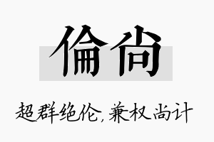 伦尚名字的寓意及含义