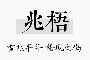 兆梧名字的寓意及含义