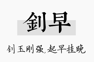 钊早名字的寓意及含义