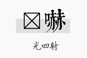 燚吓名字的寓意及含义