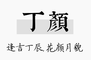 丁颜名字的寓意及含义