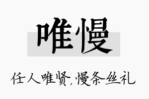 唯慢名字的寓意及含义