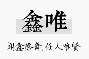 鑫唯名字的寓意及含义