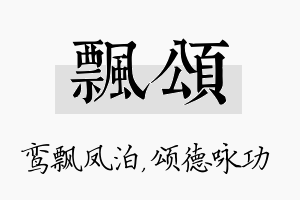 飘颂名字的寓意及含义