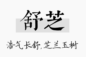 舒芝名字的寓意及含义