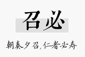 召必名字的寓意及含义