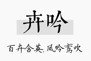 卉吟名字的寓意及含义