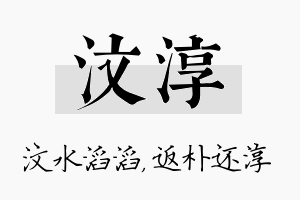 汶淳名字的寓意及含义