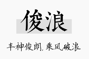 俊浪名字的寓意及含义