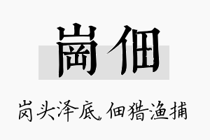 岗佃名字的寓意及含义