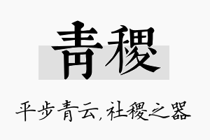 青稷名字的寓意及含义