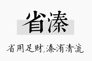 省溱名字的寓意及含义