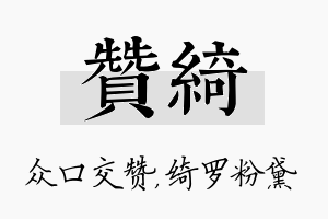 赞绮名字的寓意及含义