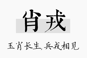 肖戎名字的寓意及含义