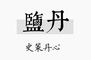 盐丹名字的寓意及含义