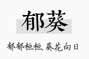 郁葵名字的寓意及含义