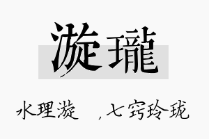 漩珑名字的寓意及含义