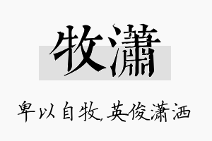 牧潇名字的寓意及含义